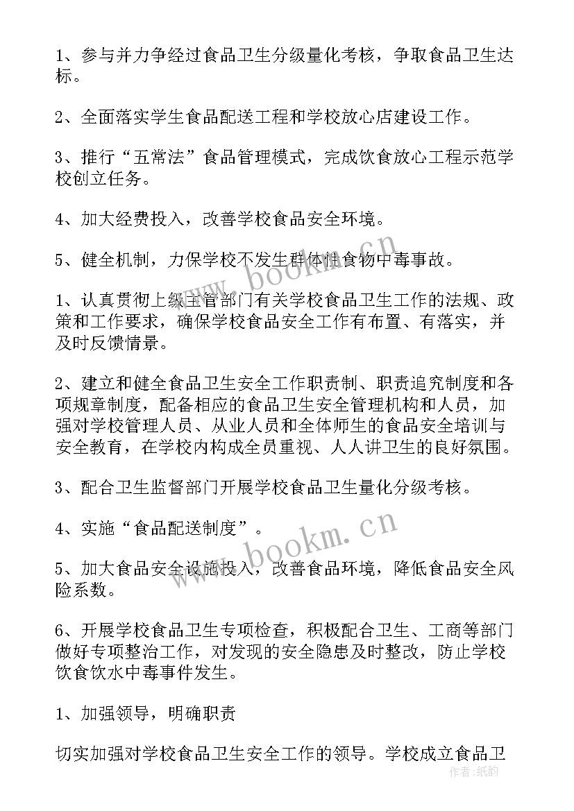 2023年食品安全投诉 食品安全工作计划(大全5篇)