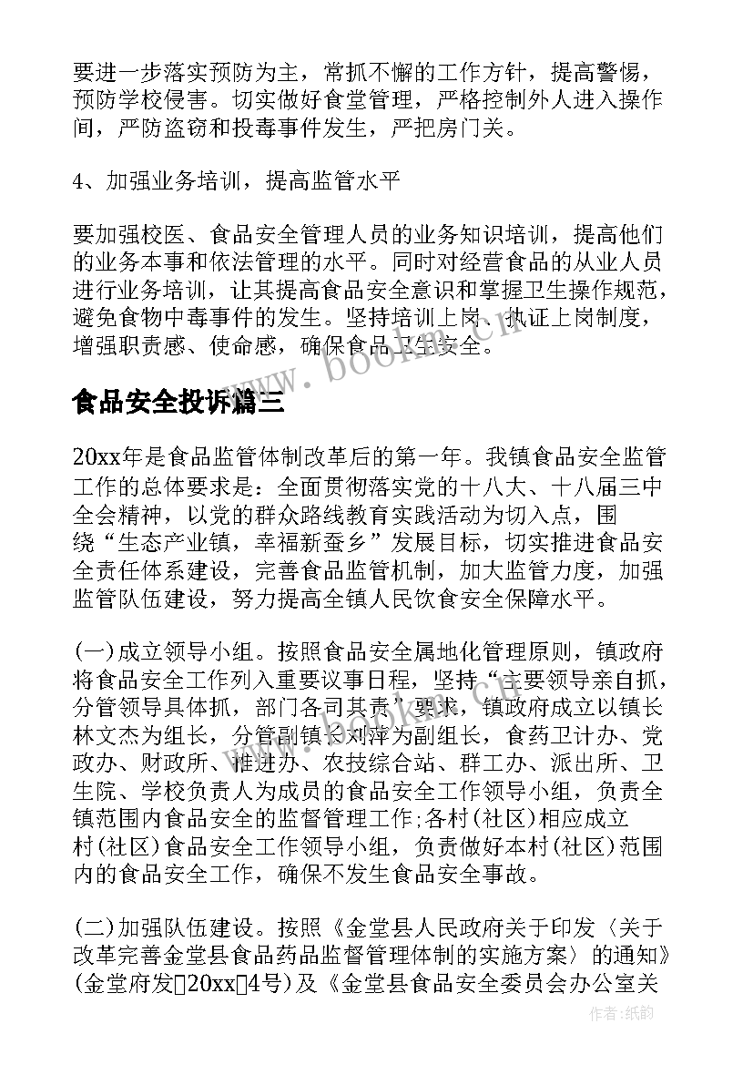 2023年食品安全投诉 食品安全工作计划(大全5篇)