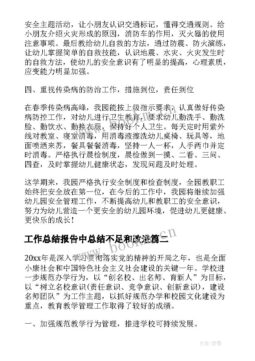 工作总结报告中总结不足和改进 工作总结不足(通用9篇)