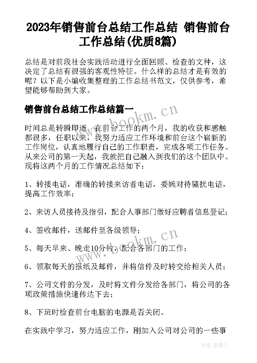 2023年销售前台总结工作总结 销售前台工作总结(优质8篇)