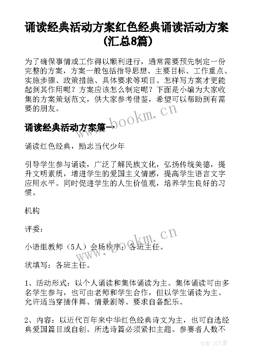 诵读经典活动方案 红色经典诵读活动方案(汇总8篇)