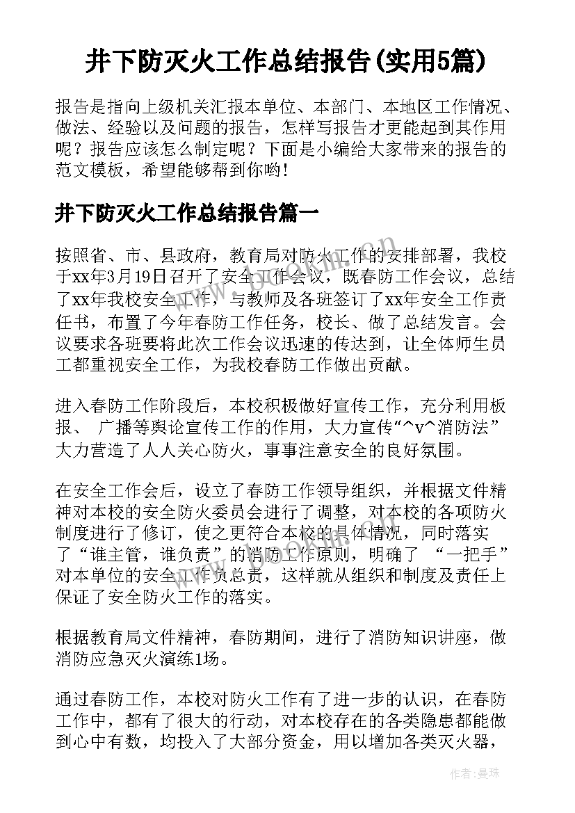 井下防灭火工作总结报告(实用5篇)