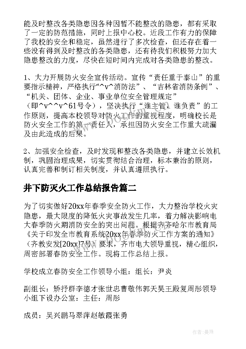 井下防灭火工作总结报告(实用5篇)