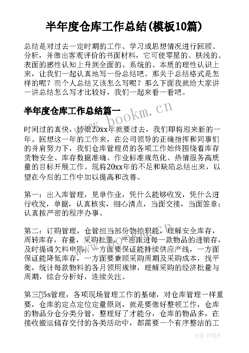 半年度仓库工作总结(模板10篇)