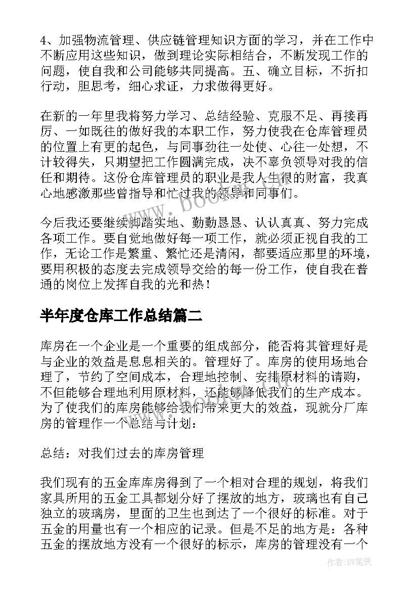 半年度仓库工作总结(模板10篇)