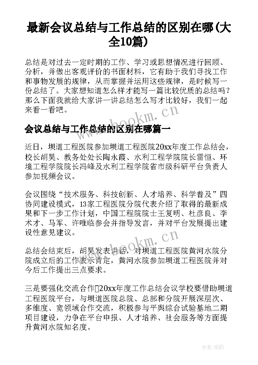 最新会议总结与工作总结的区别在哪(大全10篇)