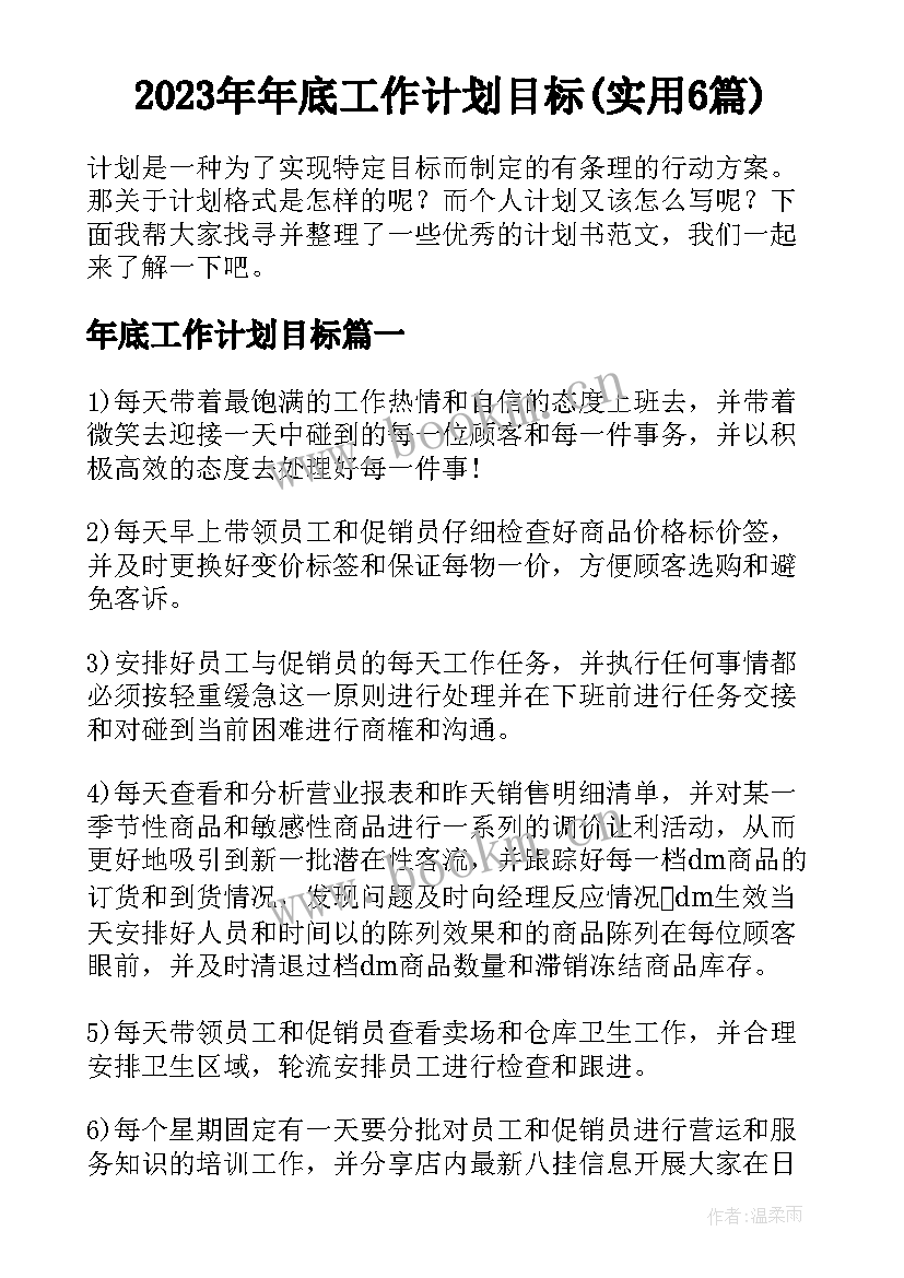 2023年年底工作计划目标(实用6篇)