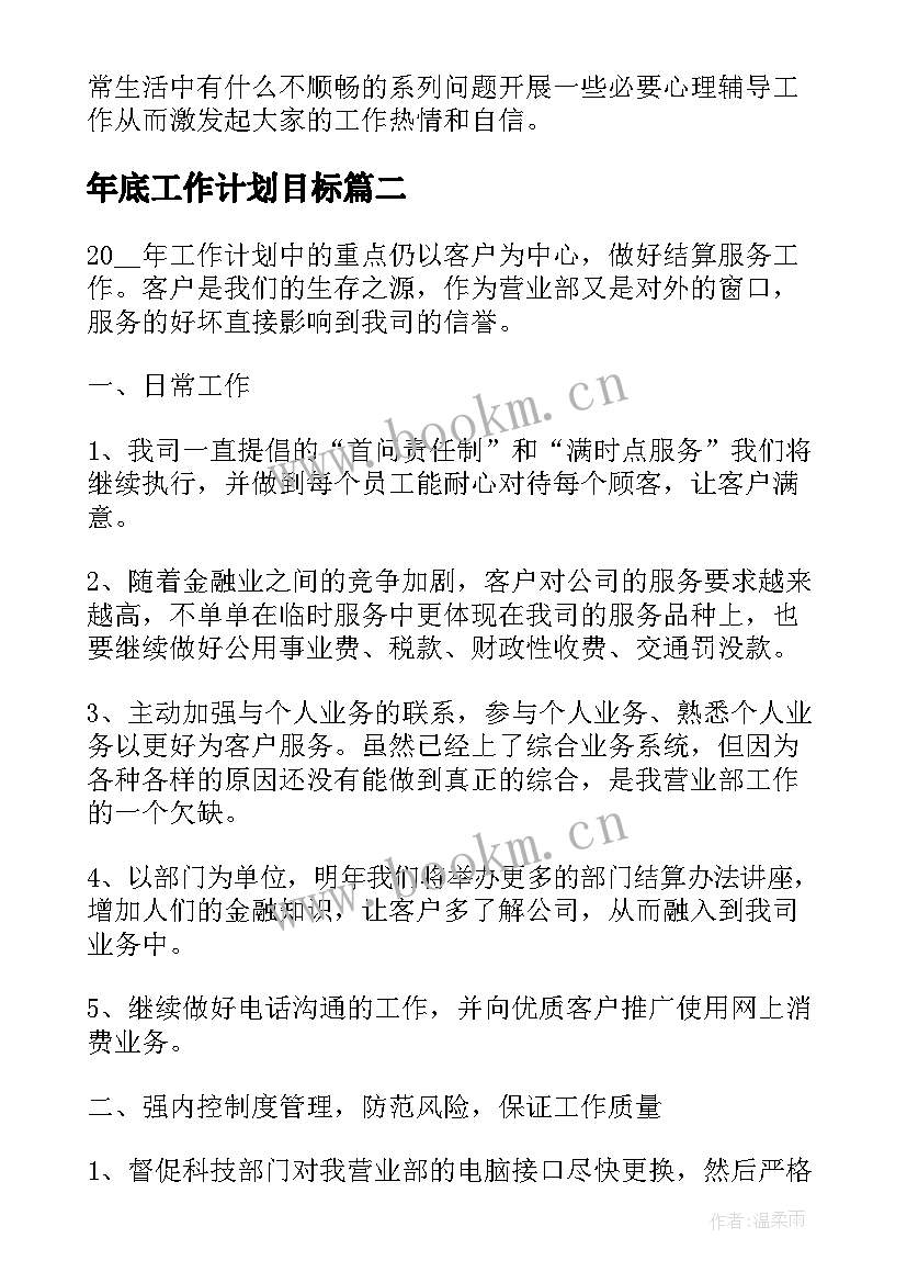 2023年年底工作计划目标(实用6篇)