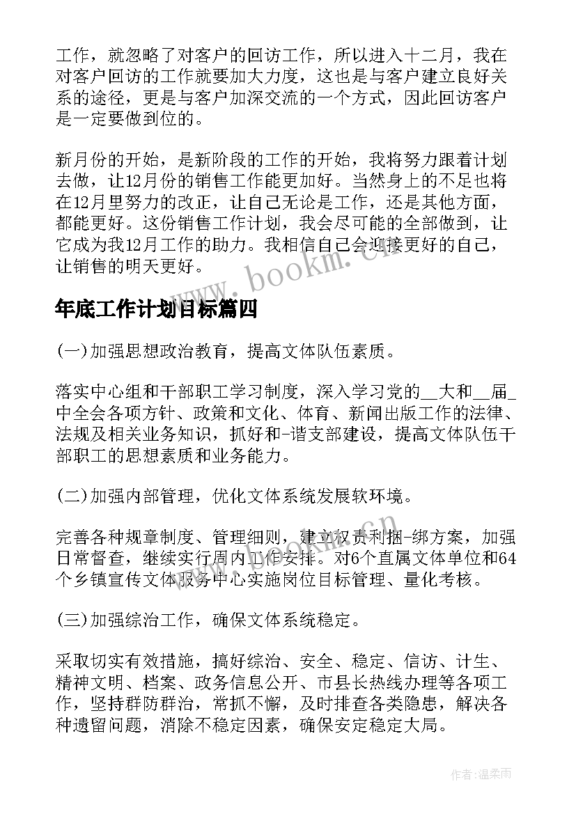 2023年年底工作计划目标(实用6篇)