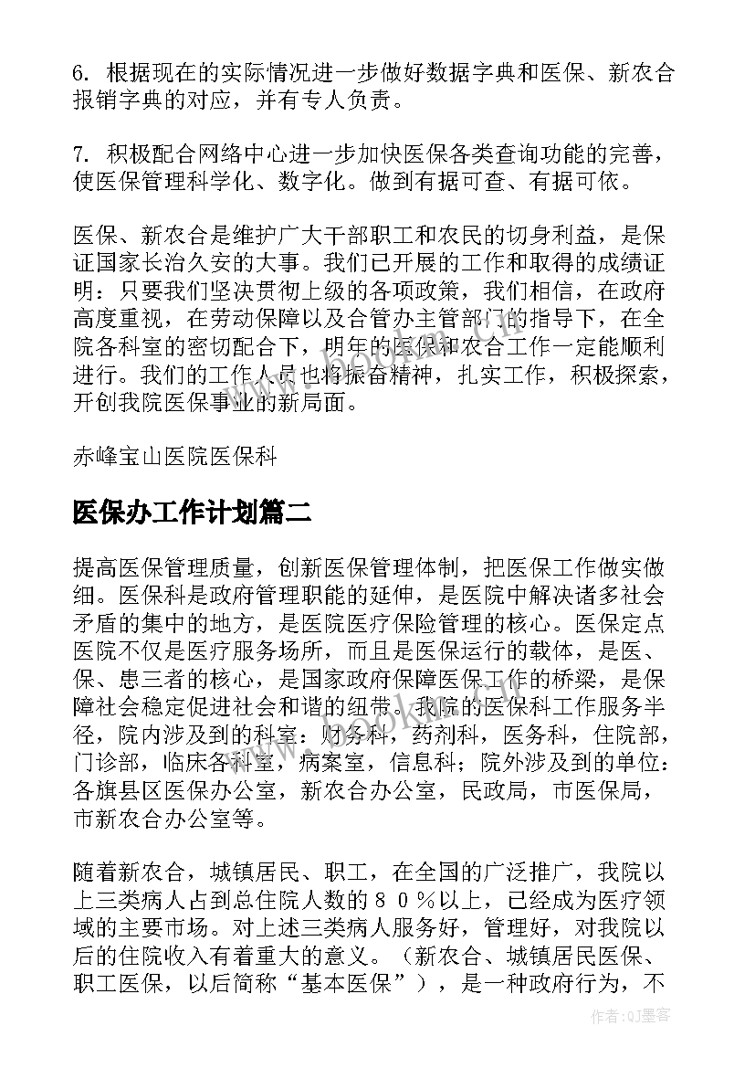 2023年医保办工作计划(汇总5篇)