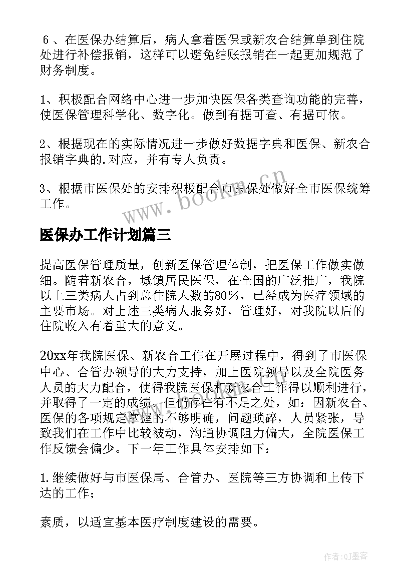 2023年医保办工作计划(汇总5篇)