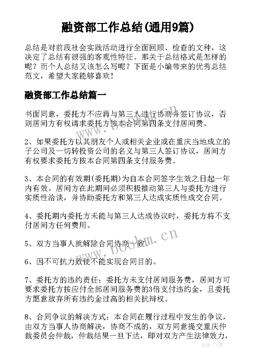 融资部工作总结(通用9篇)