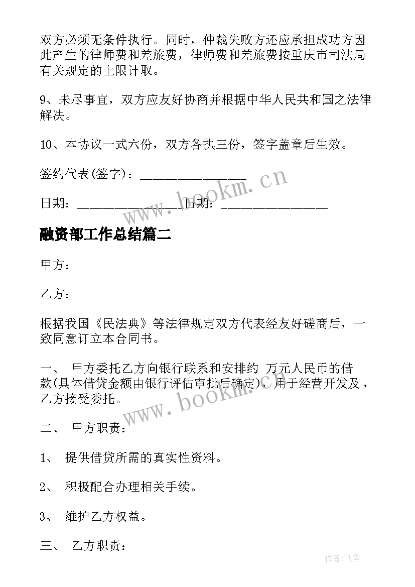 融资部工作总结(通用9篇)