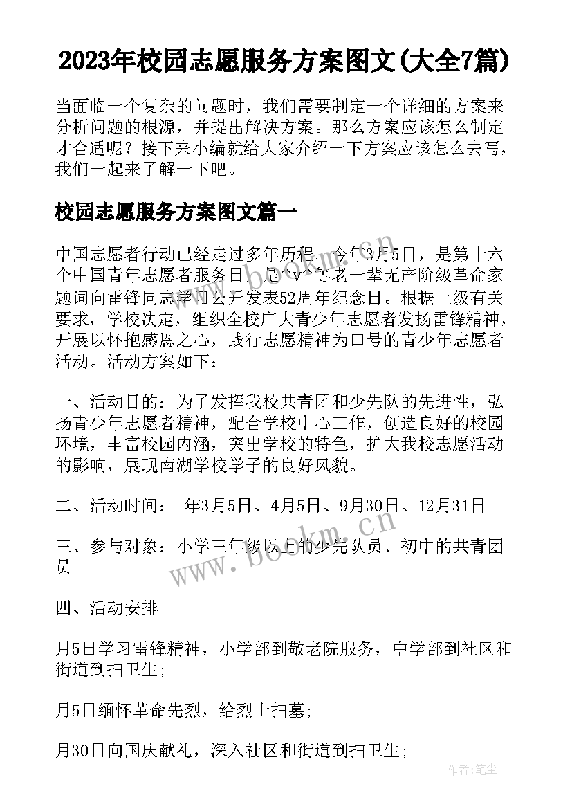 2023年校园志愿服务方案图文(大全7篇)