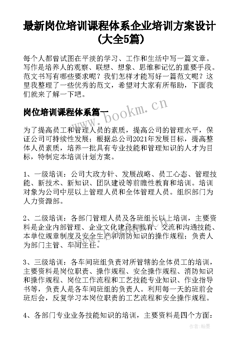 最新岗位培训课程体系 企业培训方案设计(大全5篇)