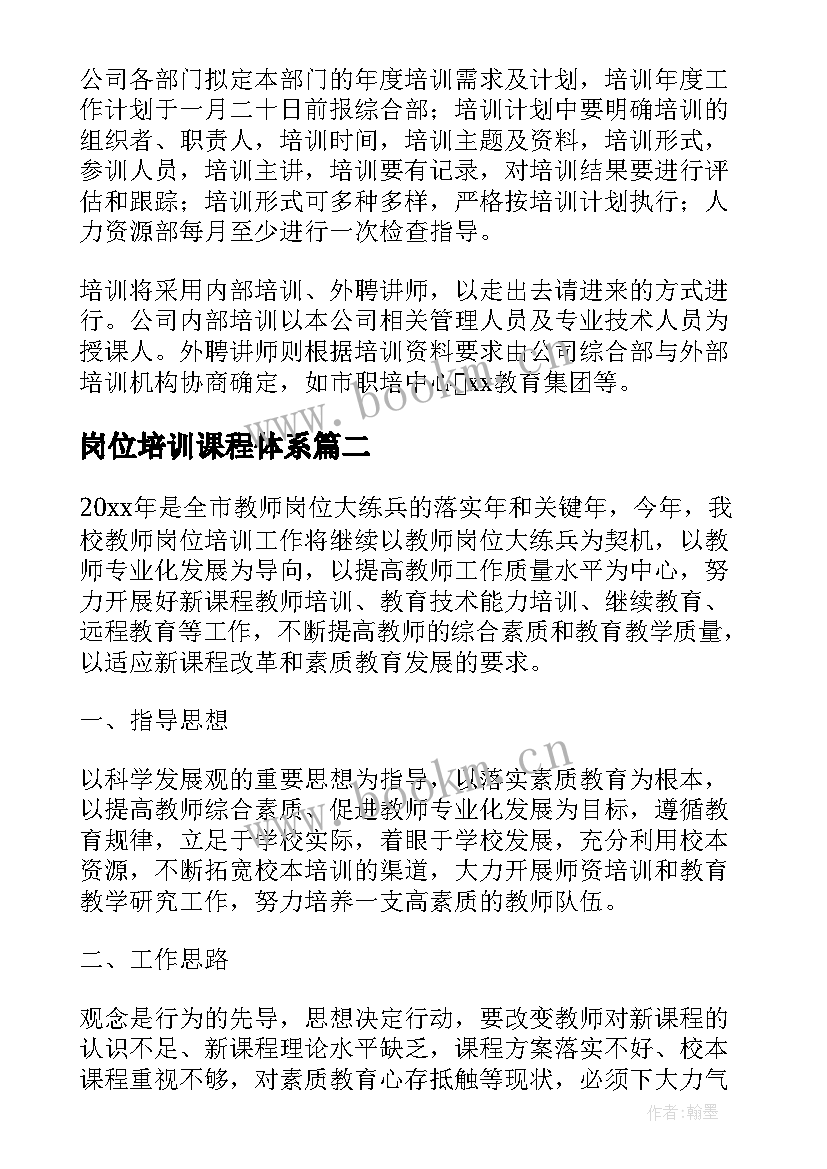 最新岗位培训课程体系 企业培训方案设计(大全5篇)