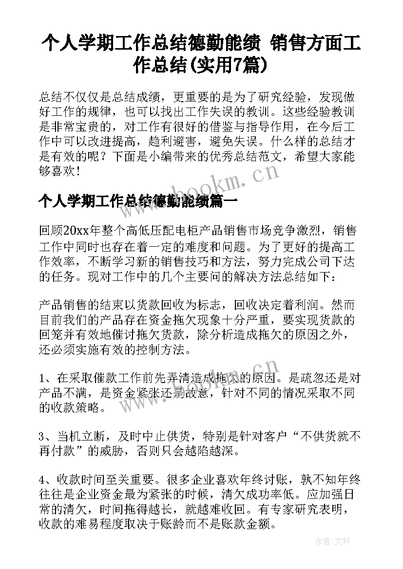 个人学期工作总结德勤能绩 销售方面工作总结(实用7篇)