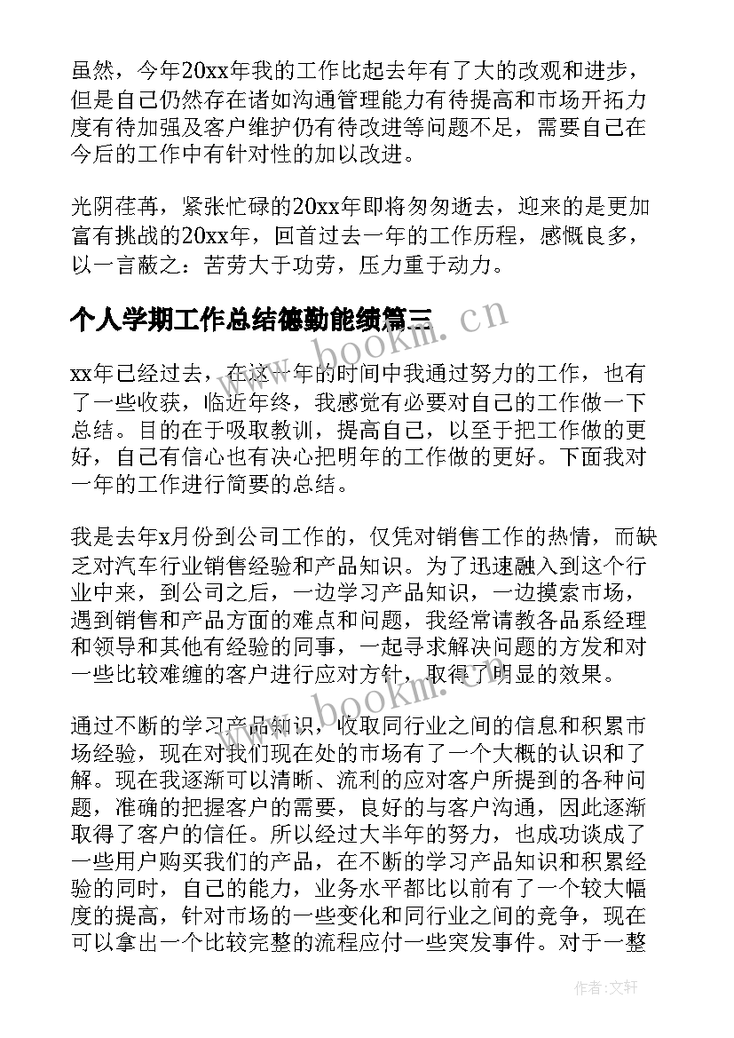 个人学期工作总结德勤能绩 销售方面工作总结(实用7篇)