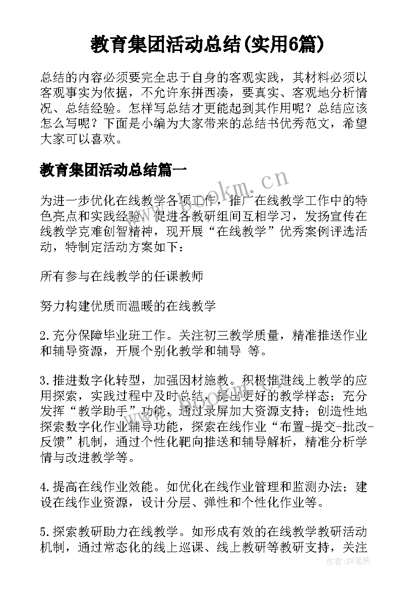 教育集团活动总结(实用6篇)