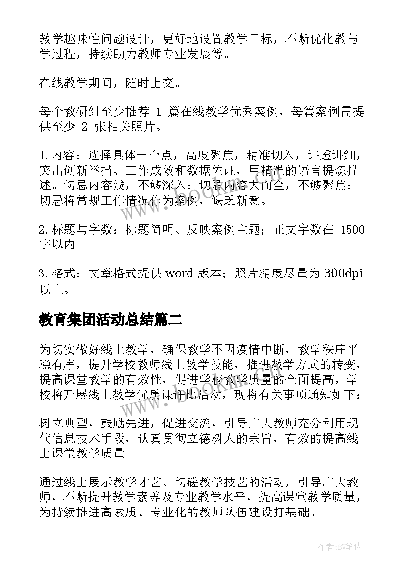 教育集团活动总结(实用6篇)