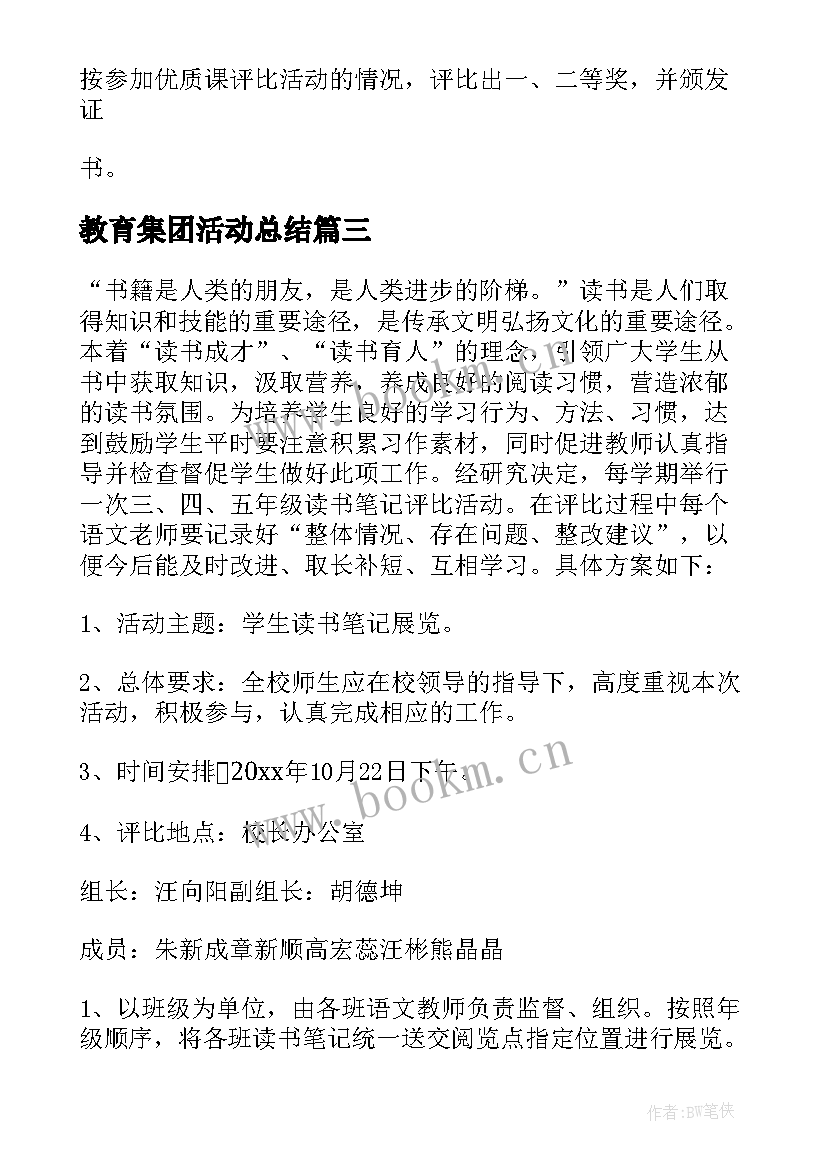 教育集团活动总结(实用6篇)