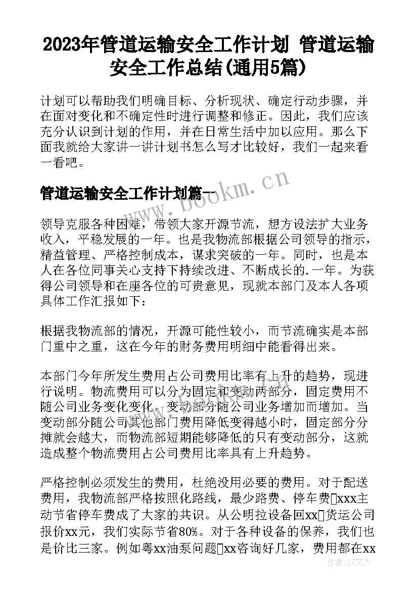 2023年管道运输安全工作计划 管道运输安全工作总结(通用5篇)