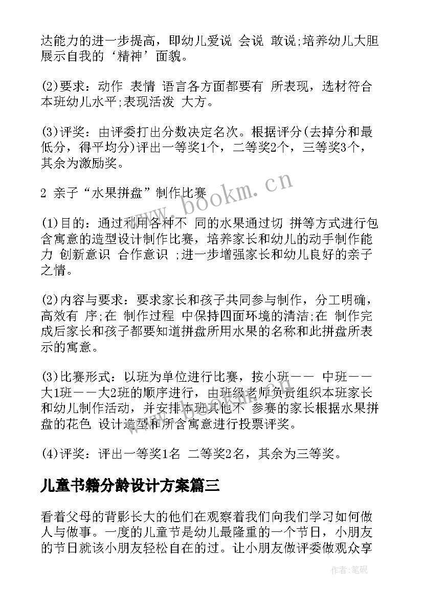 儿童书籍分龄设计方案 六一儿童节活动设计方案(优秀5篇)