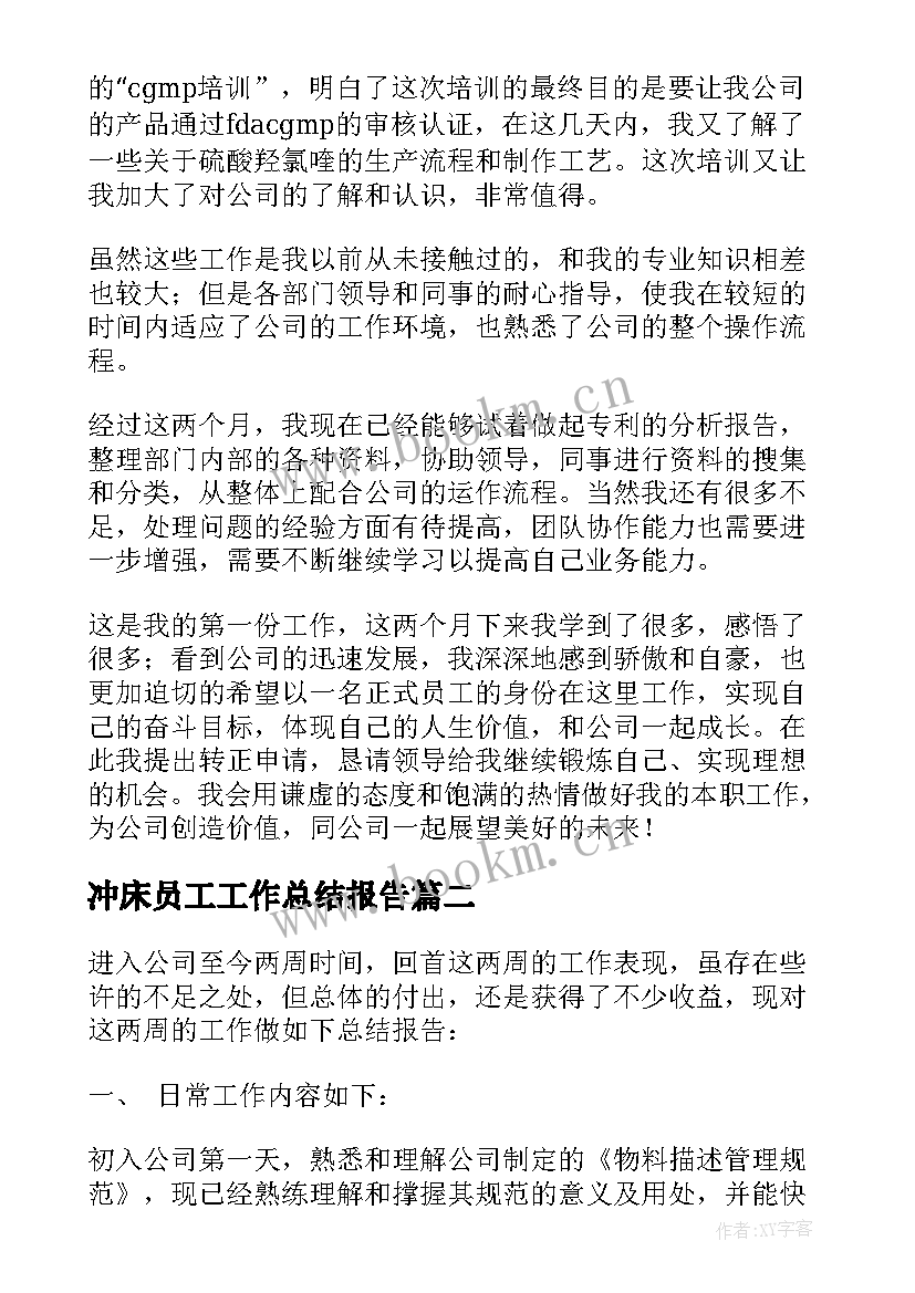 冲床员工工作总结报告(模板9篇)