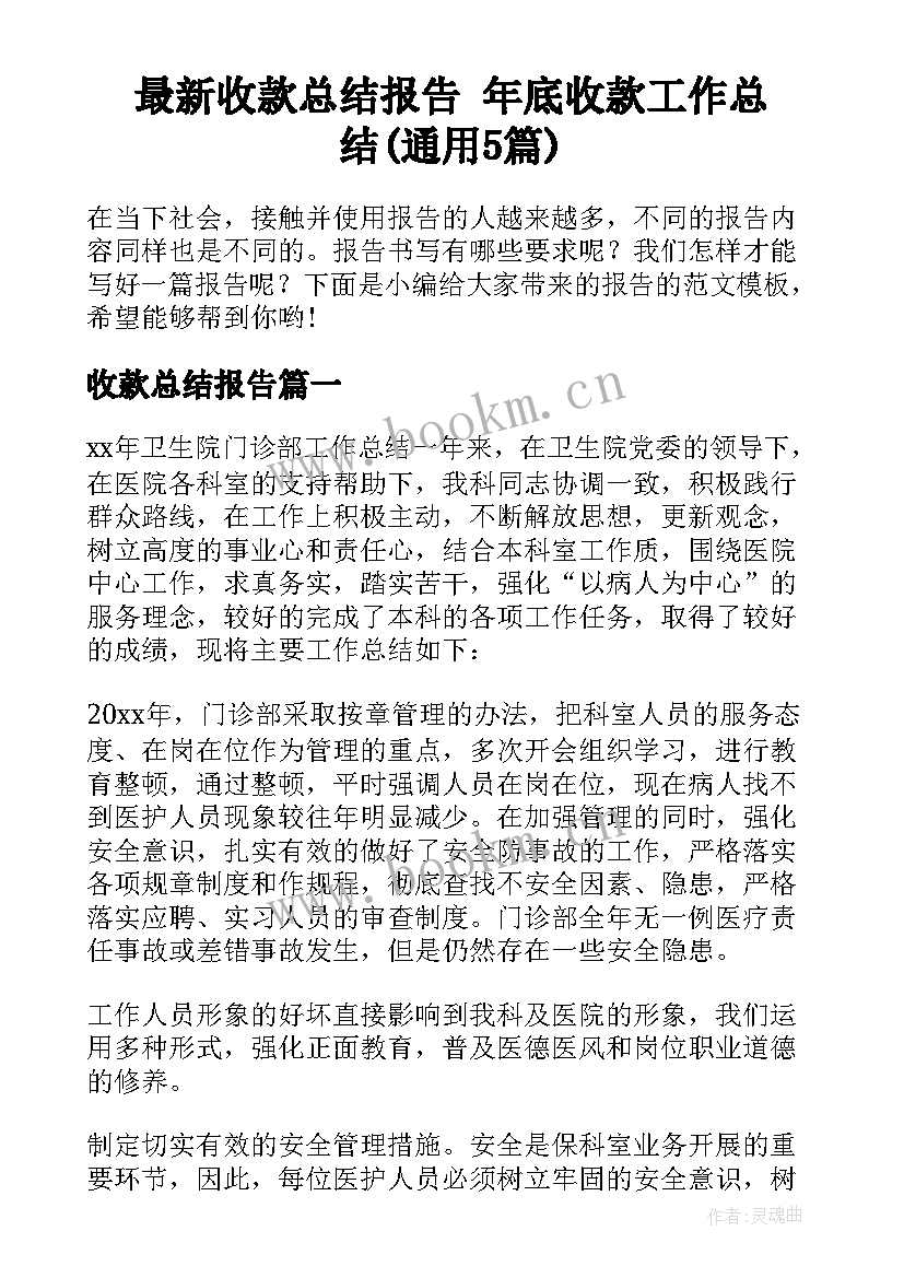 最新收款总结报告 年底收款工作总结(通用5篇)