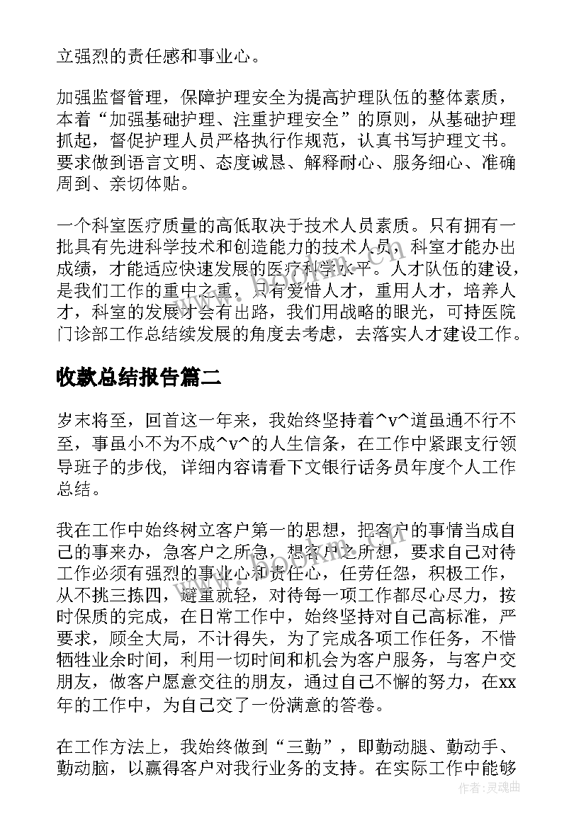 最新收款总结报告 年底收款工作总结(通用5篇)