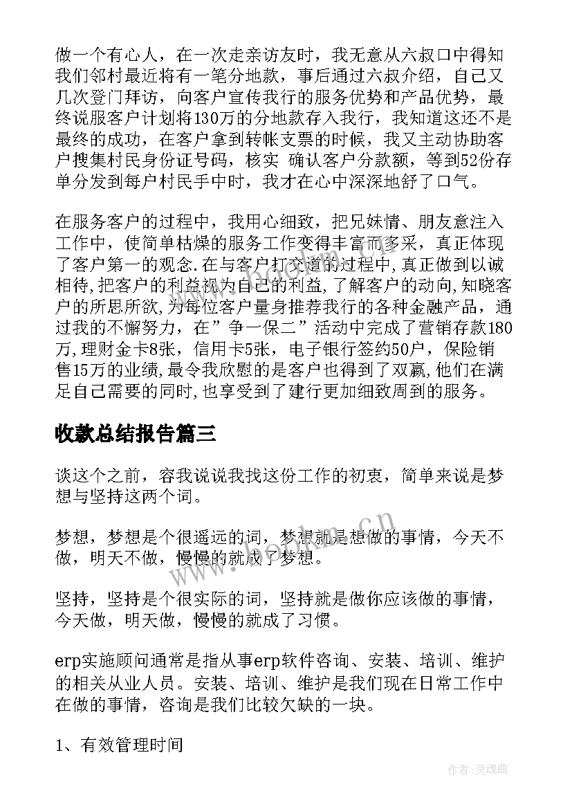 最新收款总结报告 年底收款工作总结(通用5篇)