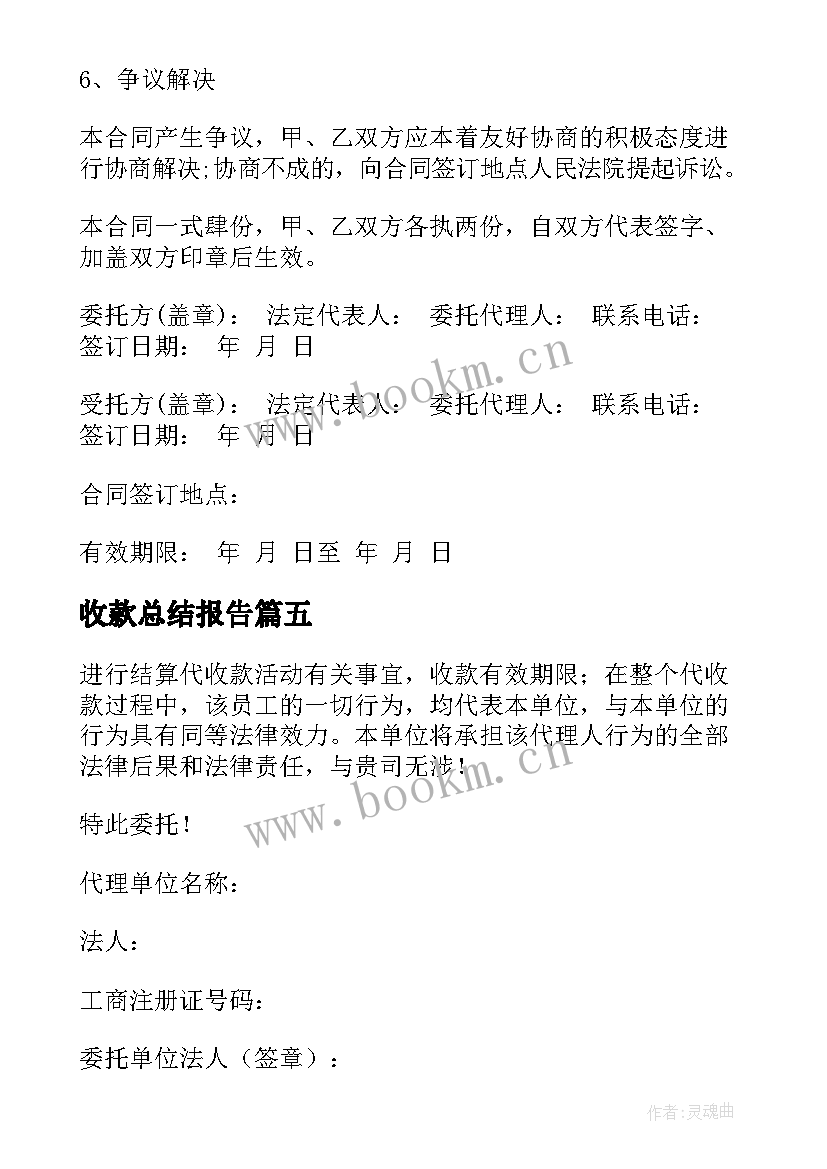 最新收款总结报告 年底收款工作总结(通用5篇)