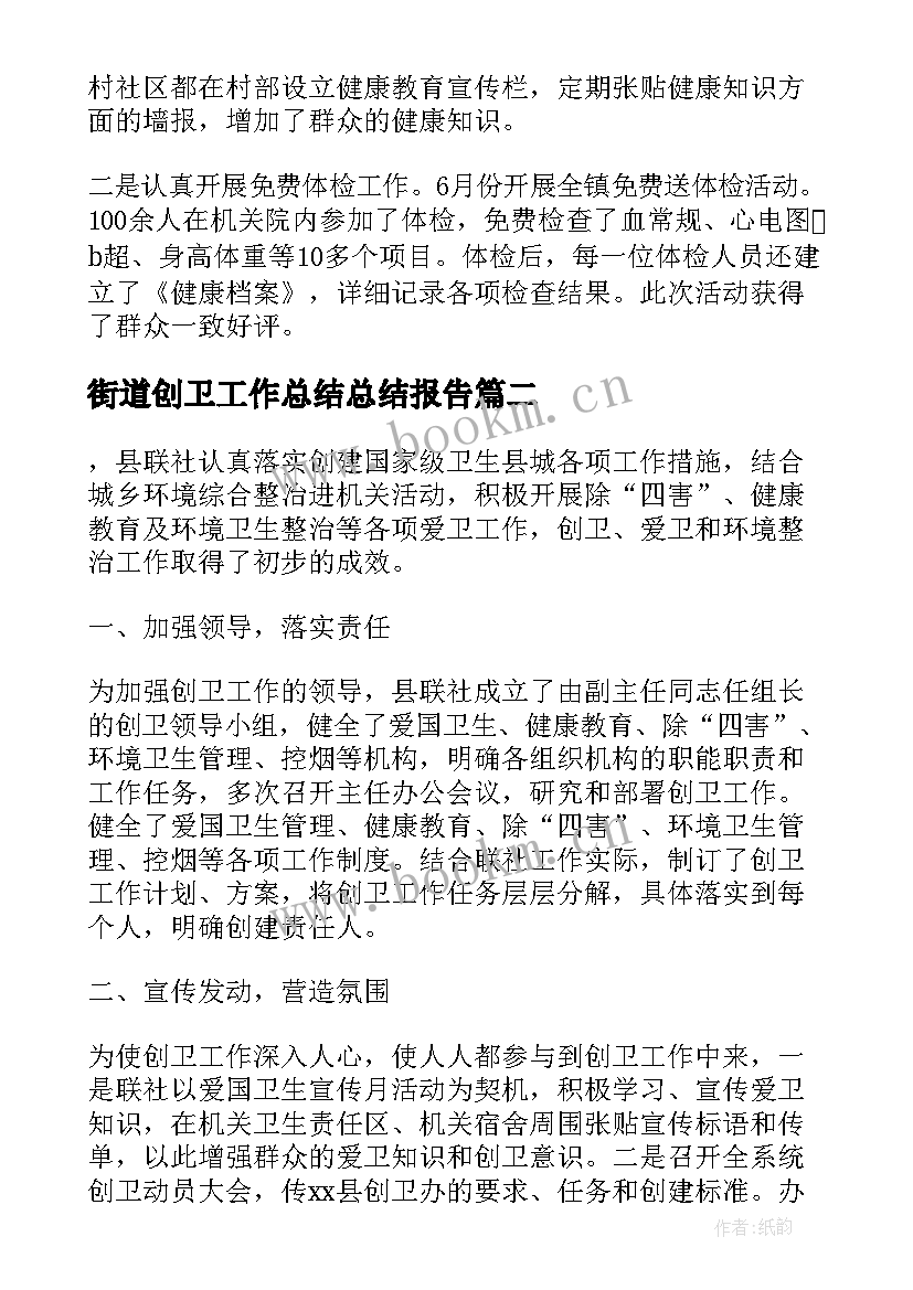 2023年街道创卫工作总结总结报告(汇总7篇)