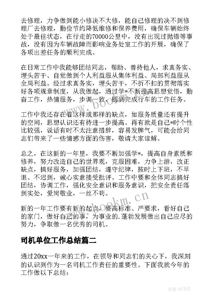 司机单位工作总结 单位司机工作总结共(精选8篇)