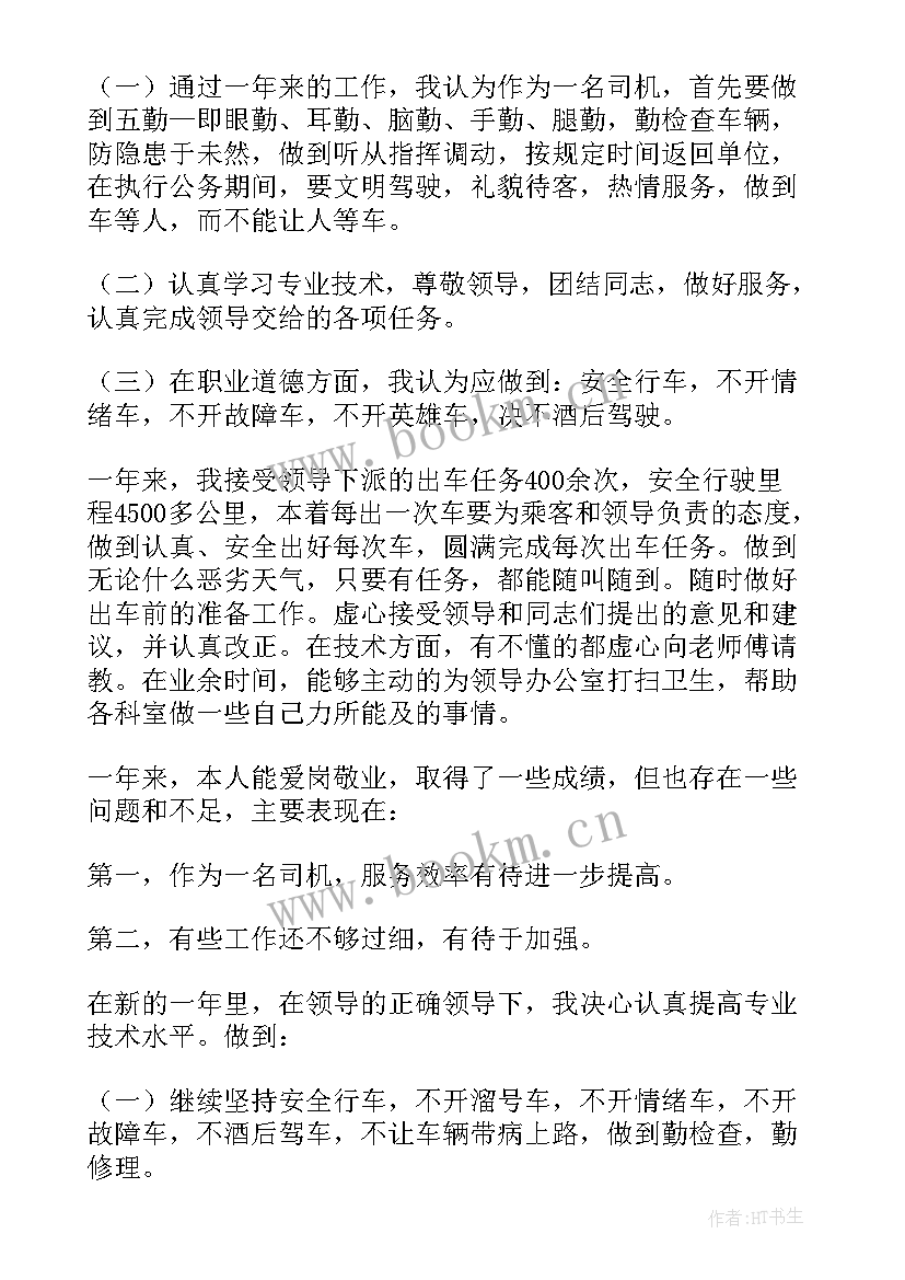 司机单位工作总结 单位司机工作总结共(精选8篇)