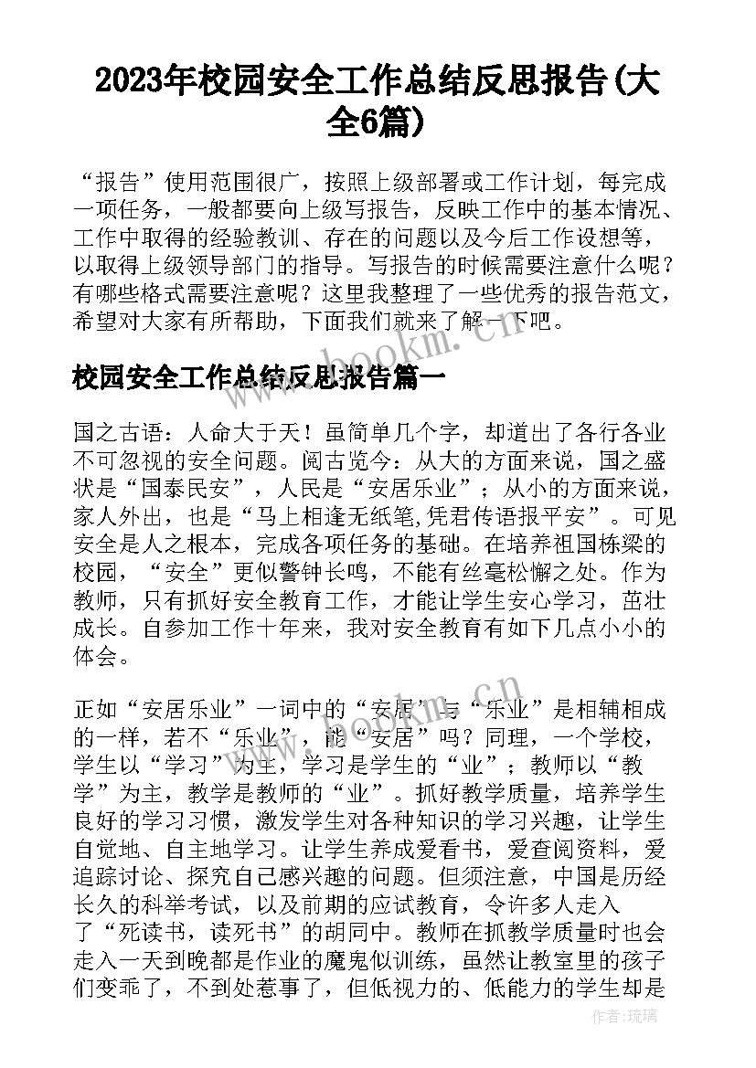 2023年校园安全工作总结反思报告(大全6篇)