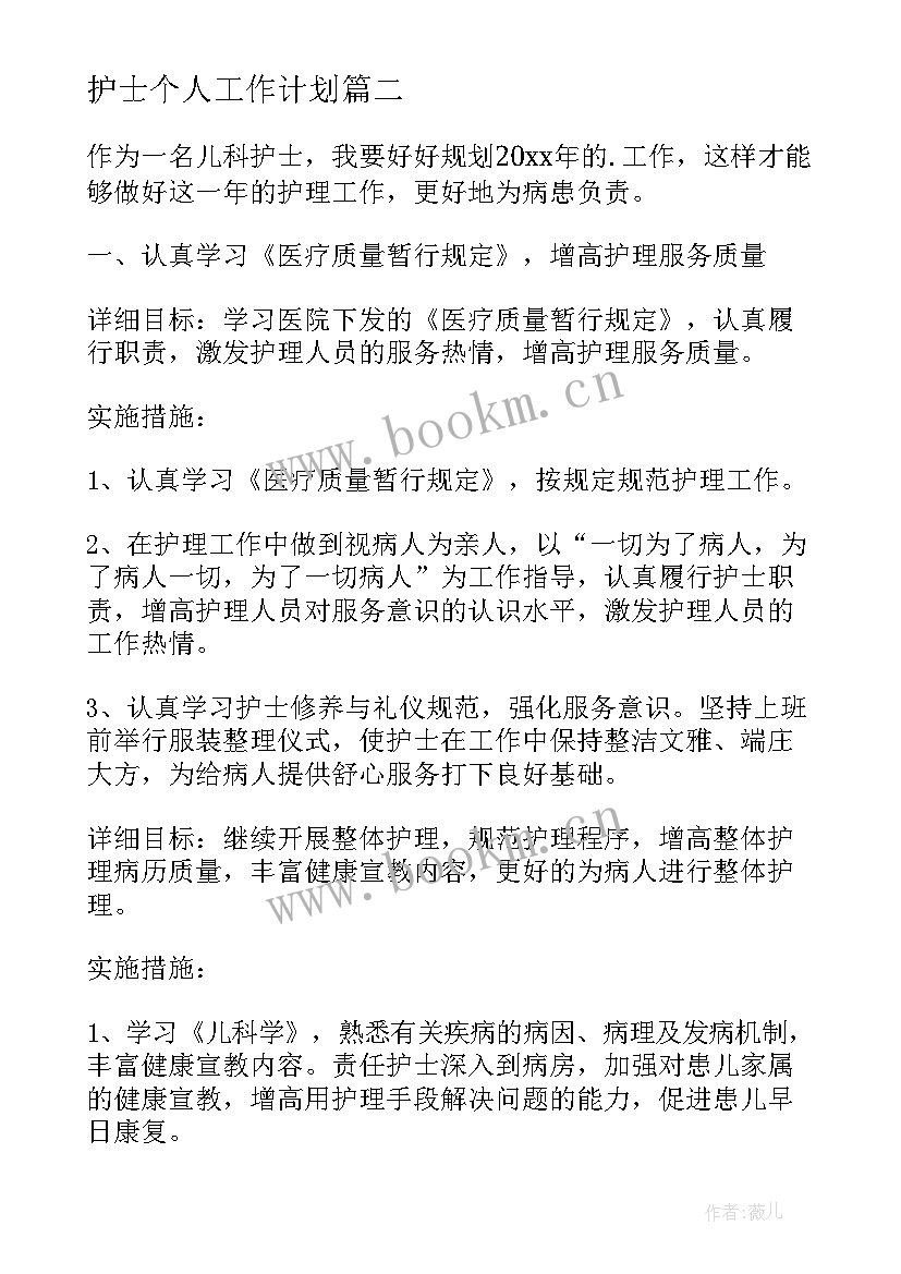 护士个人工作计划 护士工作计划(大全7篇)