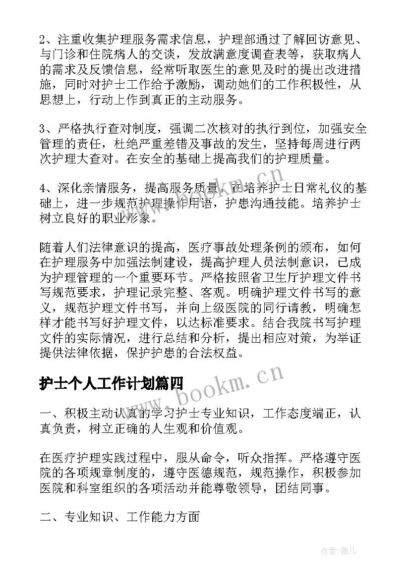 护士个人工作计划 护士工作计划(大全7篇)