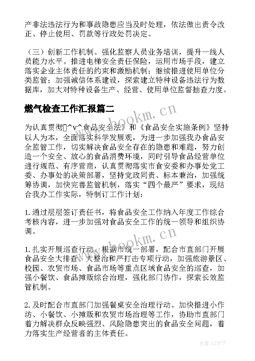 燃气检查工作汇报(精选6篇)