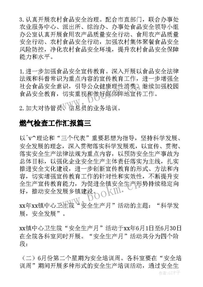 燃气检查工作汇报(精选6篇)