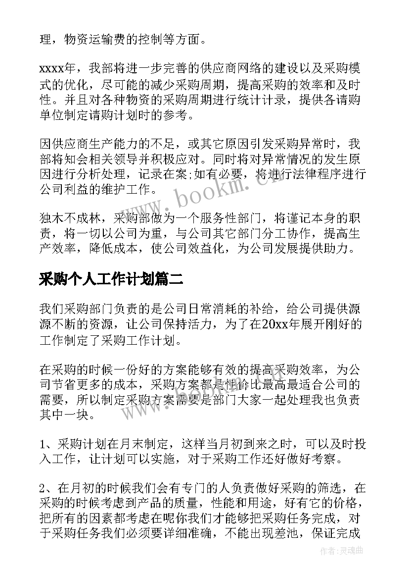 采购个人工作计划(大全9篇)