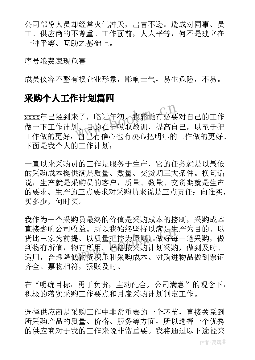 采购个人工作计划(大全9篇)