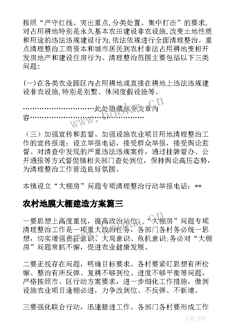 农村地膜大棚建造方案(大全5篇)