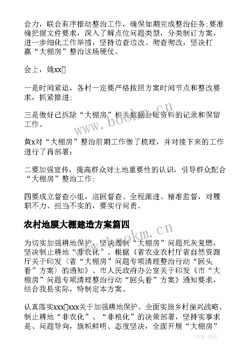 农村地膜大棚建造方案(大全5篇)