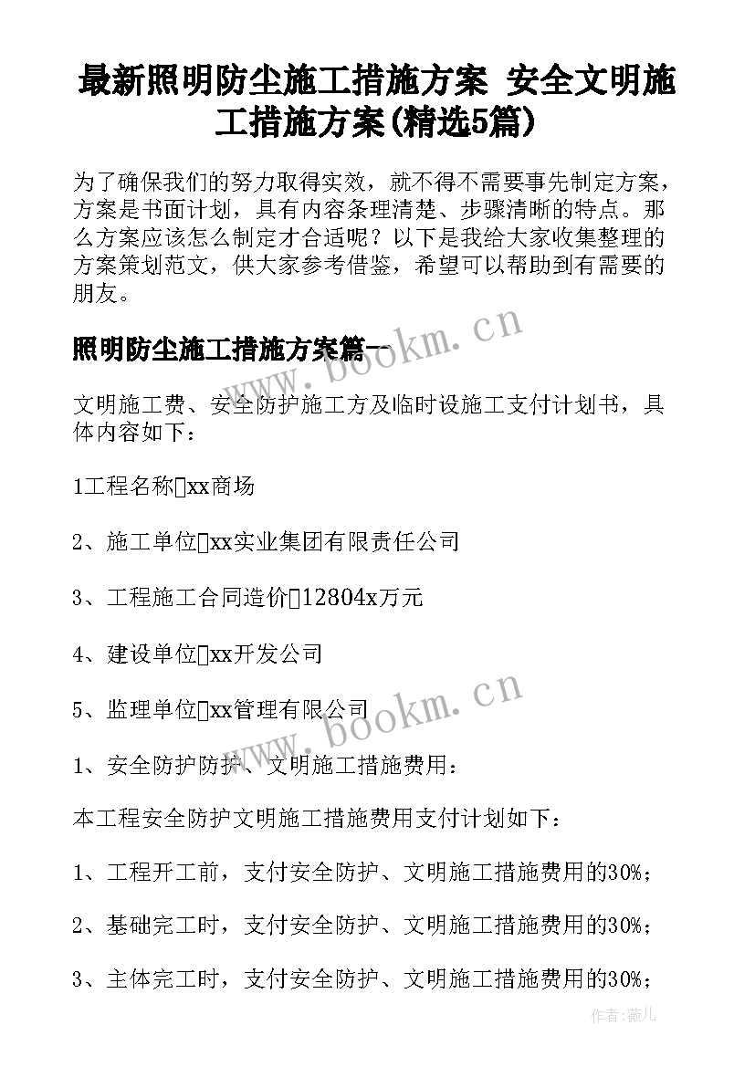 最新照明防尘施工措施方案 安全文明施工措施方案(精选5篇)