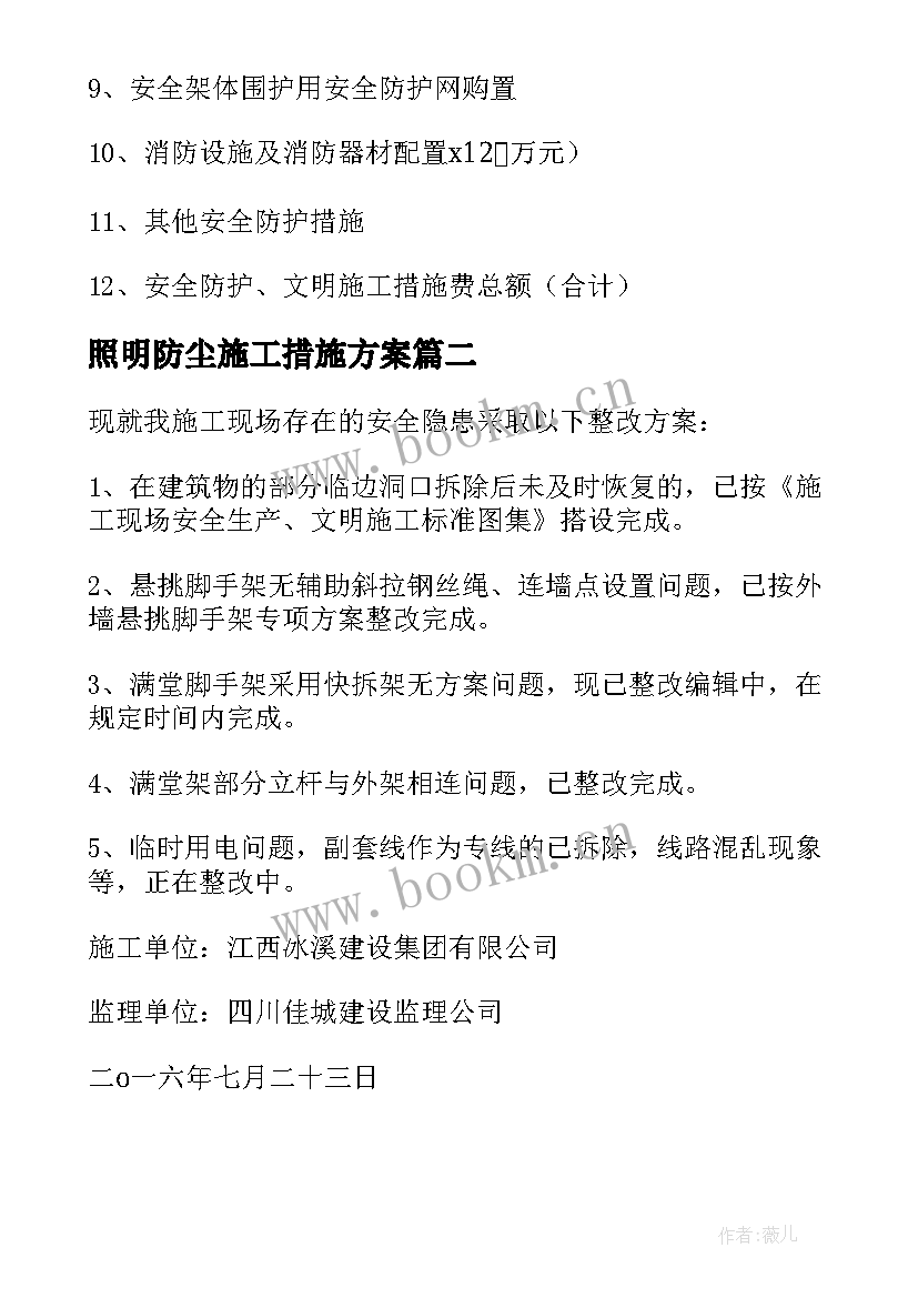 最新照明防尘施工措施方案 安全文明施工措施方案(精选5篇)