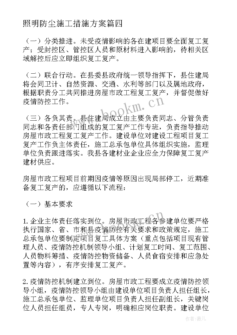 最新照明防尘施工措施方案 安全文明施工措施方案(精选5篇)