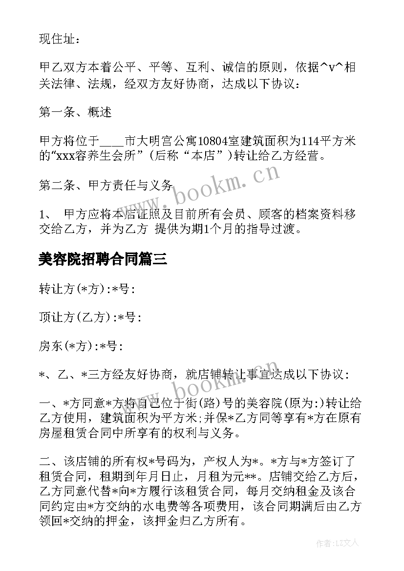 2023年美容院招聘合同 美容院员工合同(汇总5篇)