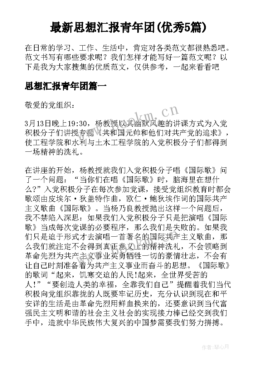 最新思想汇报青年团(优秀5篇)