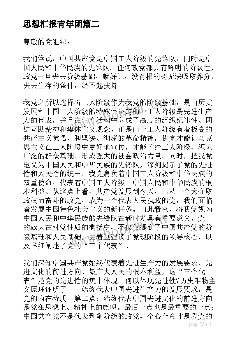 最新思想汇报青年团(优秀5篇)